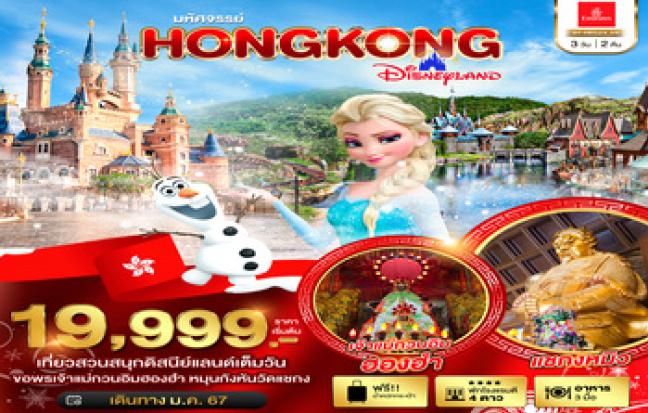 ทัวร์ฮ่องกง / HONGKONG TOUR
