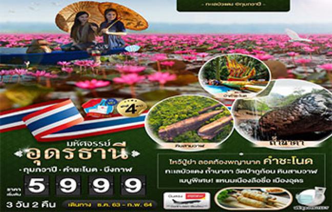 มหัศจรรย์ อุดรธานี บึงกาฬ ทะเลบัวแดง