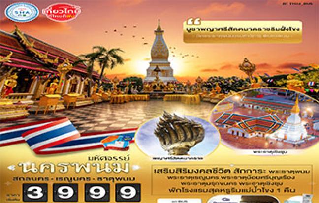 มหัศจรรย์...นครพนม...สกลนคร