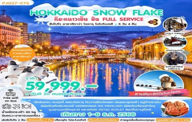 HOKKAIDO SNOW FLAKE หิมะหนาวเย็น