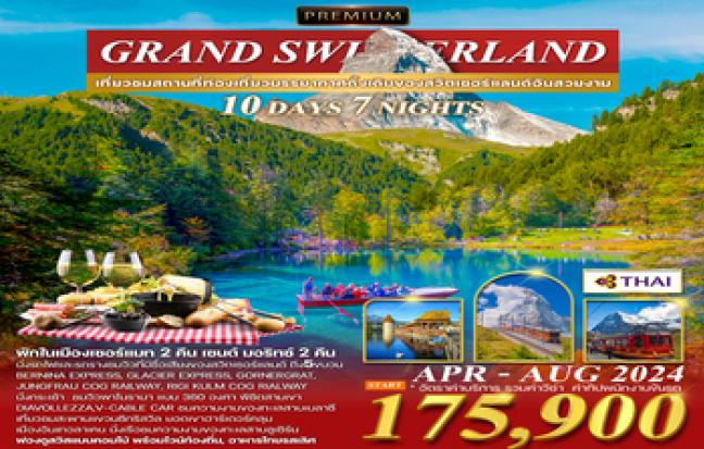 GRAND SWITZERLAND เที่ยวชมสถานที่ท่องเที่ยวบรรยากาศดั้งเดิมของสวิตเซอร์แลนด์อันสวยงาม10 วัน 7 คืน โดยการบินไทย[TG]