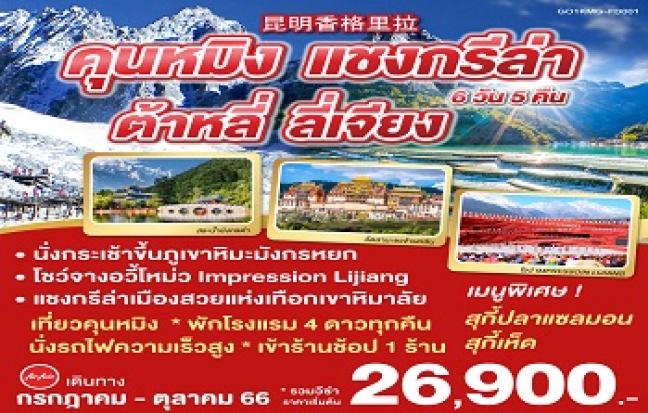 CHINA คุนหมิง แชงกรีล่า ต้าหลี่ ลี่เจียง