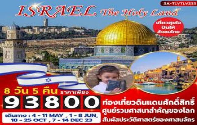 ISRAEL THE HOLY LAND
