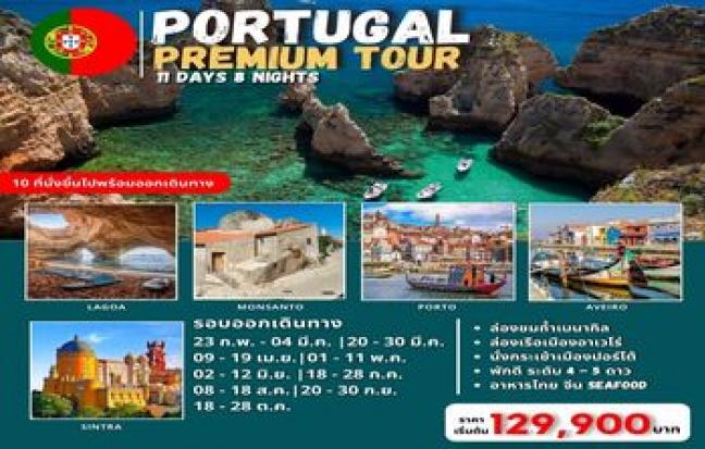 Portugal  Amazing Premium Tour 11 Days ลิสบอน ซินตร้า นาซาเร่ บาตาลยา