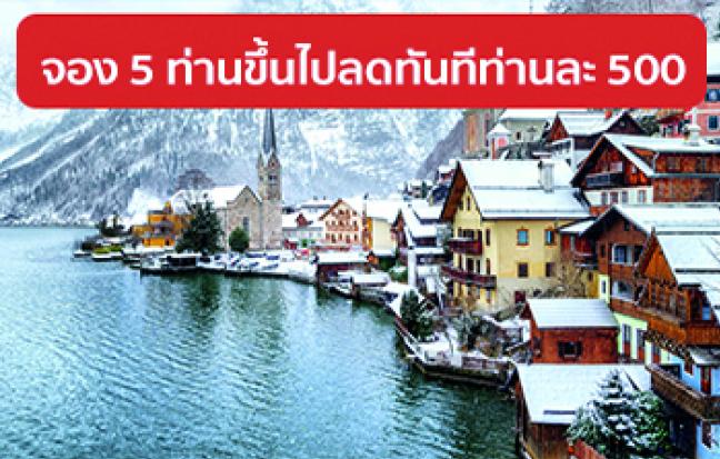 ทัวร์ยุโรป ออสเตรีย-ฮังการี-สโลวาเกีย-เชค-เยอรมนี