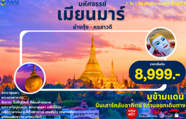 ทัวร์พม่า / MYANMAR TOUR