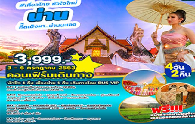 กึ๊ดเติงหา...น่านนะเออ น่าน