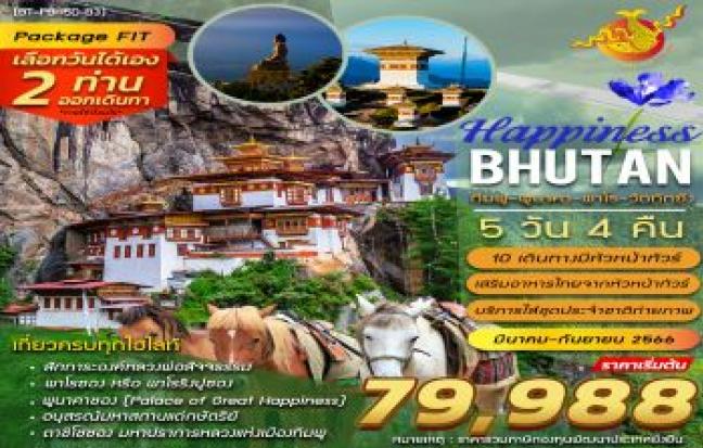 HAPPINESS IN BHUTAN 5 DAYS 4 NIGHTS (BHUTAN AIRLINE B3) ภูฎาน ดินแดนแห่งความสุข