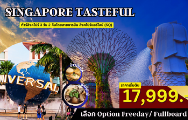 ทัวร์สิงคโปร์ / SINGAPORE TOUR