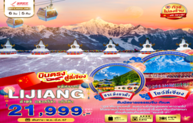 ทัวร์จีน / CHINA TOUR