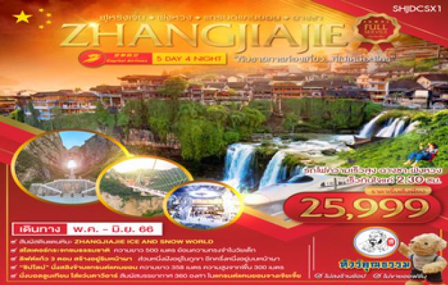 ZHANGJIAIE SERVICE ฟูหรงเจิ้น · ฟงหวง · เกรนด์แคนยอน · ถางชา