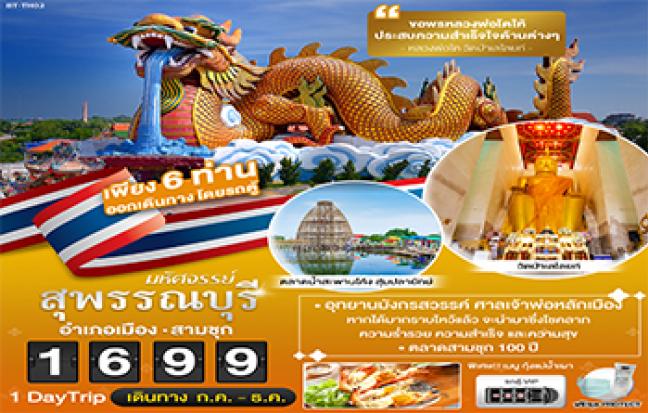 มหัศจรรย์..สุพรรณบุรี ขอพรหลวงพ่อโต วัดป่าเลไลยก์