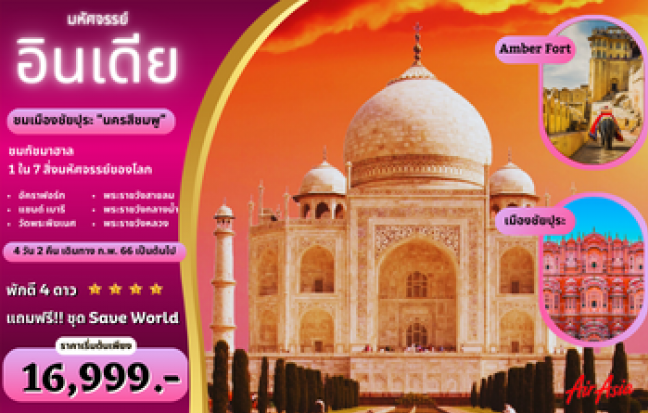 ทัวร์อินเดีย / INDIA TOUR