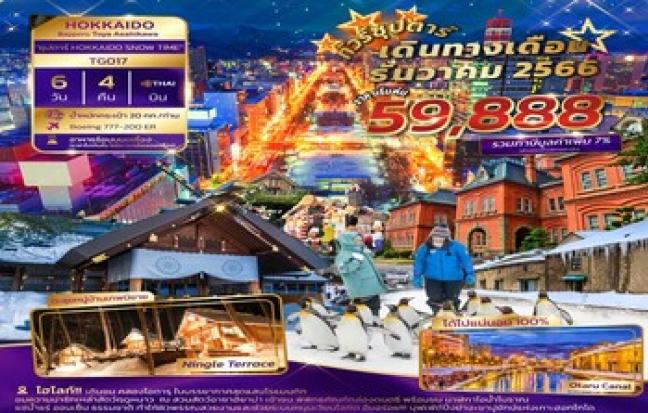 “ซุปตาร์ HOKKAIDO SNOW TIME”