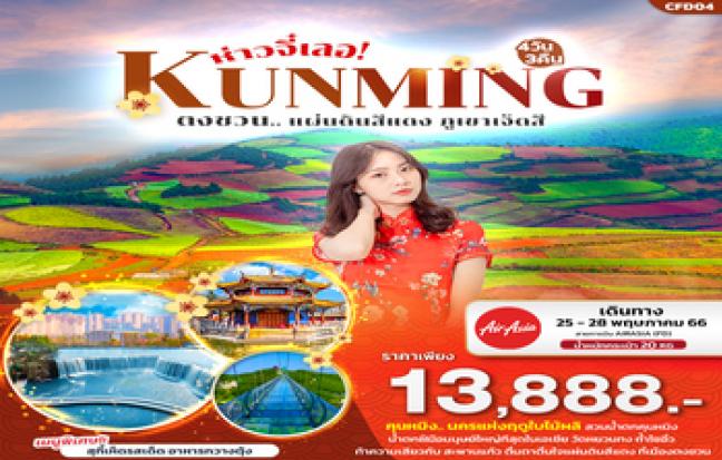 ห่าวจี๋เลอ! KUNMING