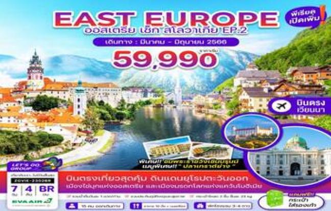 EAST EUROPE ออสเตรีย เช็ก สโลวาเกีย EP.2