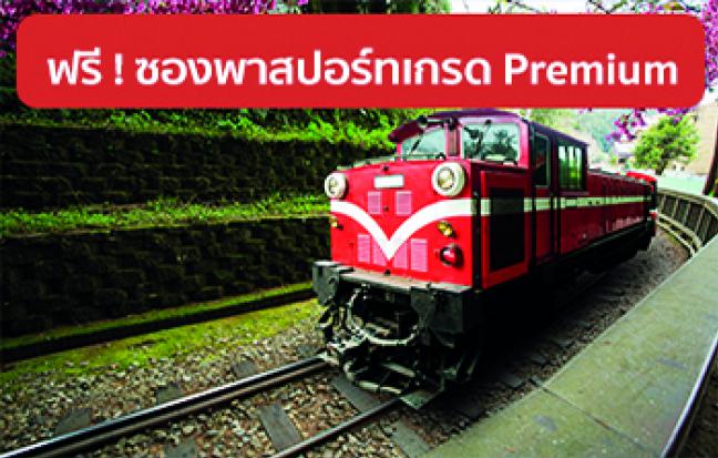ทัวร์ไต้หวัน TAIWAN 3 อุทยาน ครบไฮไลท์ไต้หวัน EVA