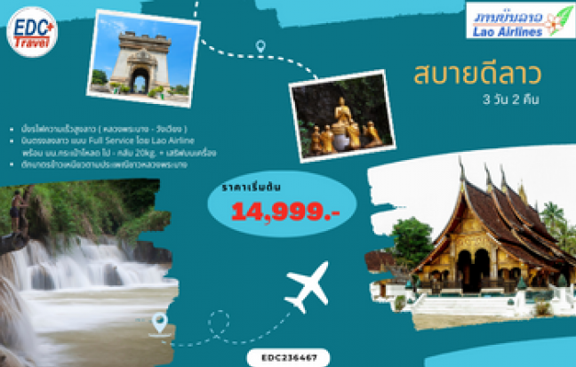 สบายดีลาว รถไฟความเร็วสูง - หลวงพระบาง - วังเวียง - เวียงจันทน์