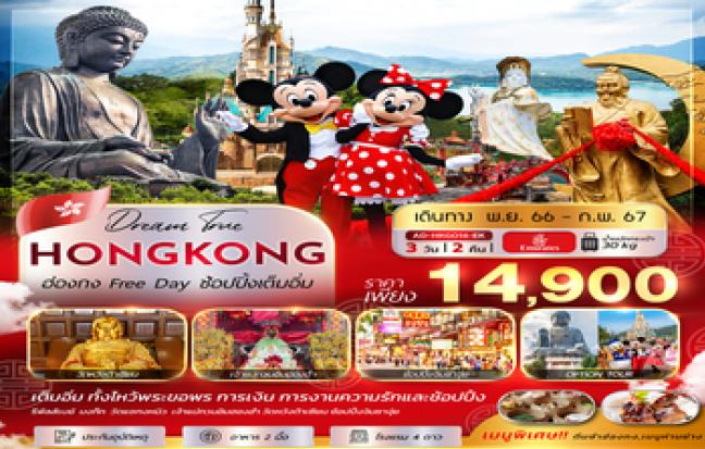 ทัวร์ฮ่องกง / HONGKONG TOUR