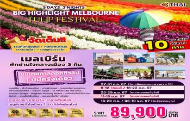 BIG HIGHLIGHT MELBOURNE TULIP FESTIVAL