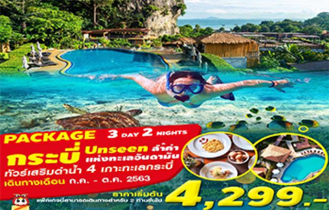PACKAGE 3D2N จังหวัดกระบี่ ดำน้ำ 4 เกาะ (1)