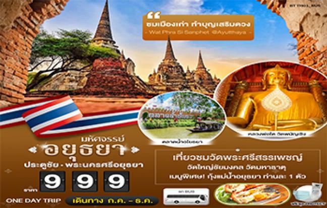 มหัศจรรย์...อยุธยา ไหว้พระ เสริมบารมี