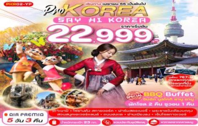 SAY HI KOREA EVERLAND FULL DAY เที่ยวเต็ม ไม่มีฟรีเดย์(พักโซล 2 คืน ซูวอน 1 คืน)