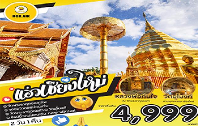 แอ่วเหนือ หลวงพ่อทันใจให้พร โวย โวย จ้าวววว