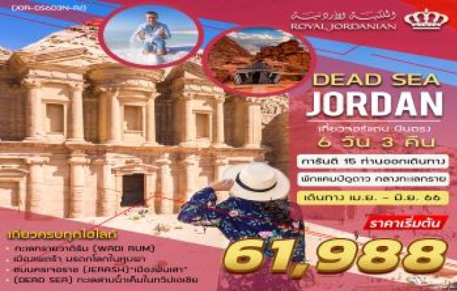 DEAD SEA JORDAN 6 DAYS 3 NIGHTS (ROYAL JORDANIAN AIRLINE)