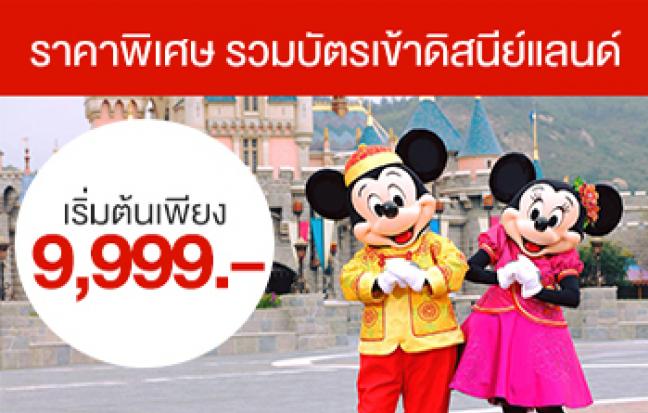 ทัวร์ฮ่องกง ฮ่องกง + เซินเจิ้น ... ดิสนี่ย์แลนด์
