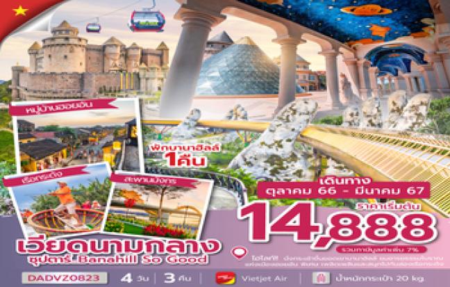 ทัวร์เวียดนาม / VIETNAM TOUR