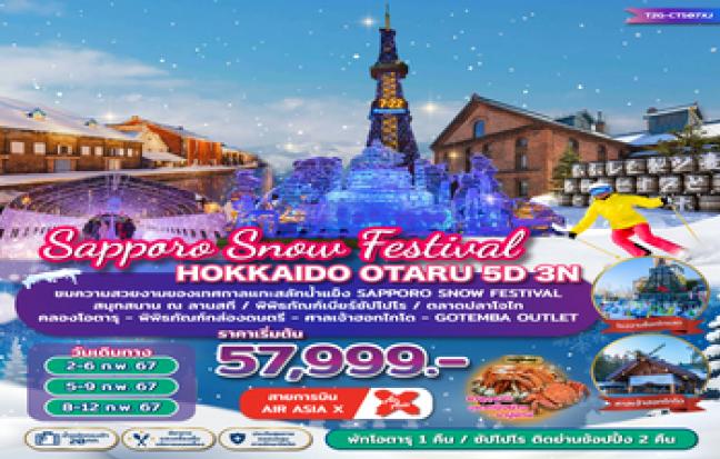 SNOW FESTIVAL HOKKAIDO OTARU ฮอกไกโด โอตารุ เทศกาลแกะสลักน้ำแข็ง 