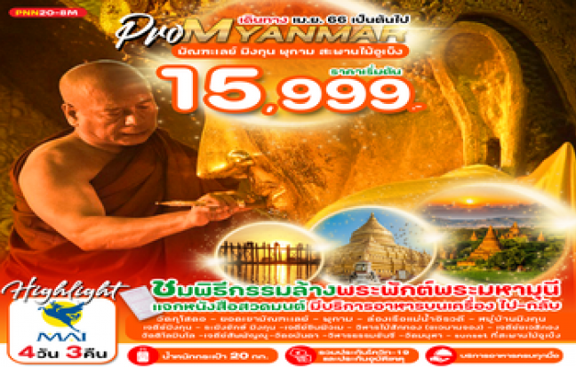 PRO MYANMAR มัณฑะเลย์ มิงกุน พุกาม สะพานไม้อูเบ็ง