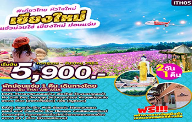 แอ่วม่วนใจ๋ … เชียงใหม่ ม่อนแจ่ม