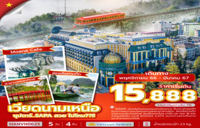 ทัวร์เวียดนาม / VIETNAM TOUR