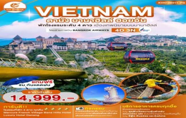 VIETNAM ดานัง บานาฮิลล์ ฮอยอัน