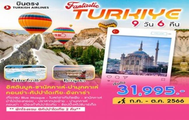 Fantastic Turkiye ท่องเที่ยวประเทศตุรเคีย