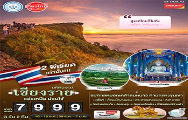 มหัศจรรย์ เชียงราย แอ่วเหนือ ม่วนใจ๋