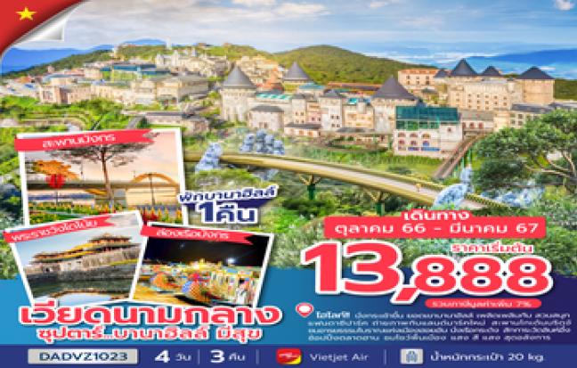 ทัวร์เวียดนาม / VIETNAM TOUR