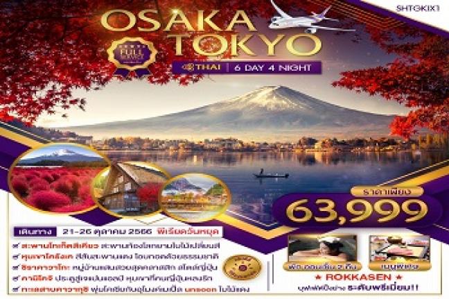 OSAKA TOKYO ไฮไลท์ใบไม้เปลี่ยนสี