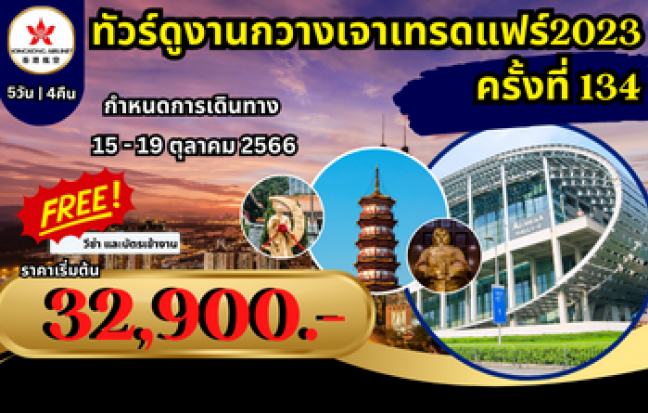 กวางเจาเทรดแฟร์ ครั้งที่ 134