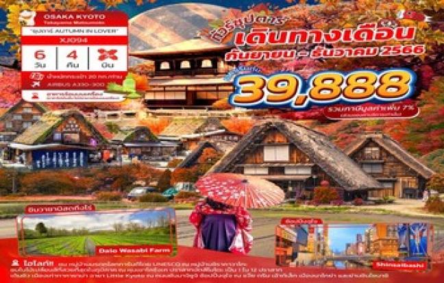 “ซุปตาร์ AUTUMN IN LOVE” OSAKA KYOTO TAKAYAMA MATSUMOTO