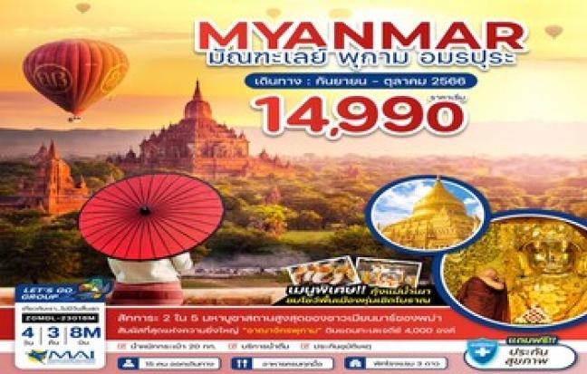 MYANMAR มัณฆะเลย์ พุกาม อมรปุระ