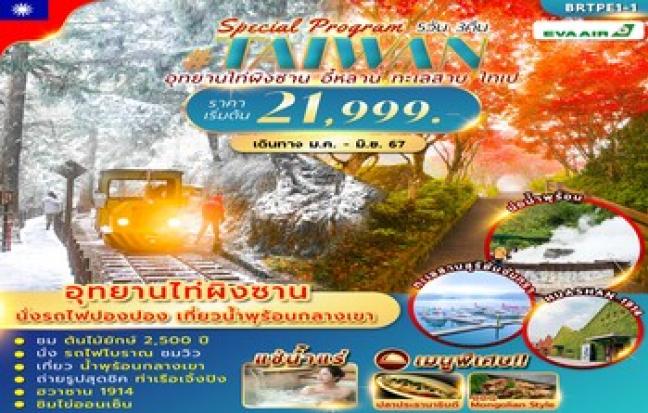 อุทยานไท่ผิงซาน อี๋หลาน ทะเลสาบ ไทเป