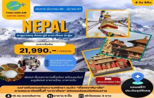 ทัวร์เนปาล / Nepal Tour