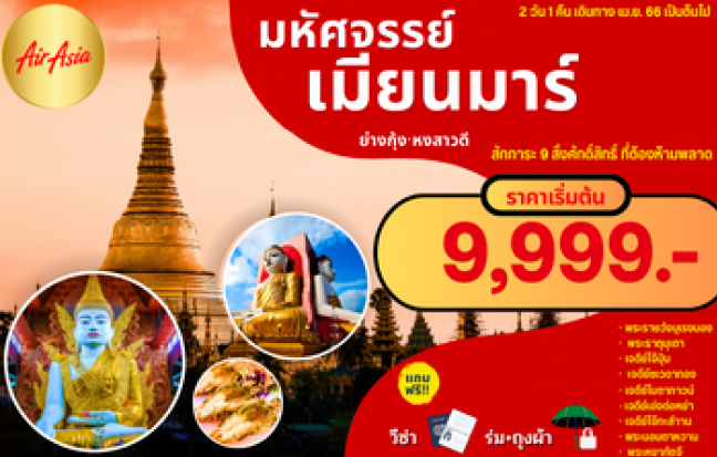 ทัวร์พม่า / MYANMAR TOUR