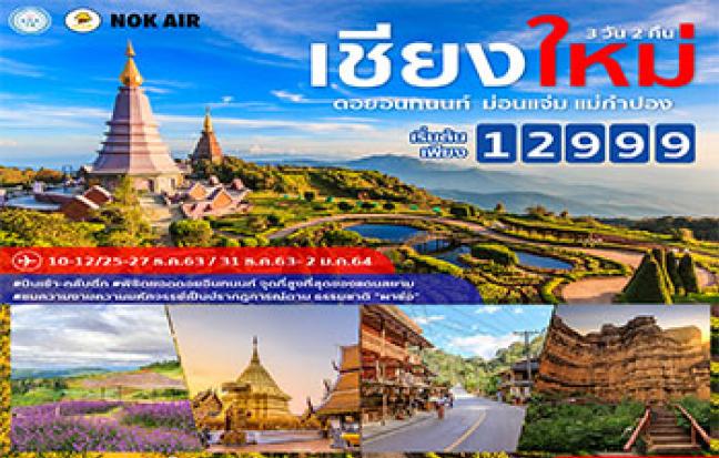 เชียงใหม่ ดอยอินทนนท์ ม่อนแจ่ม แม่กำปอง