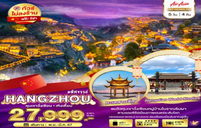 ทัวร์จีน / CHINA TOUR