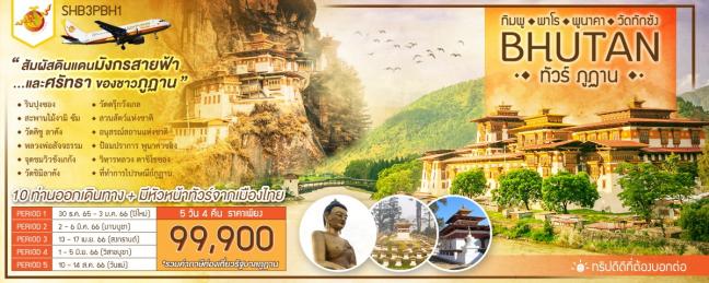 BHUTAN ทิมพู พาโร พูนาคา วัดทักซัง