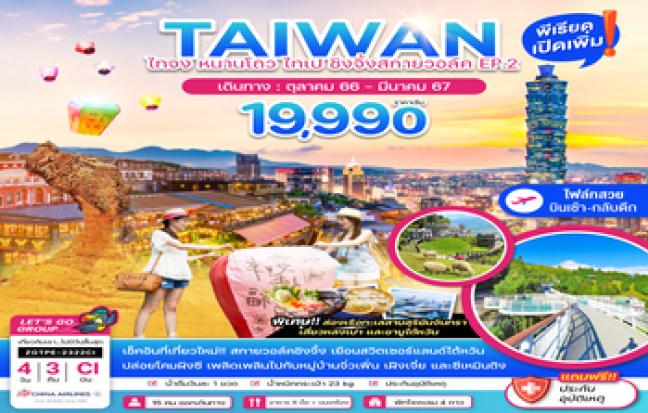 ทัวร์ไต้หวัน / TAIWAN TOUR